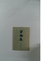 空論集