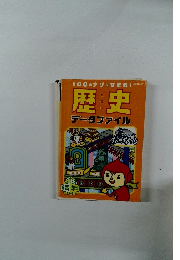 100のナゾにせまる!Benesse歴史データファイル