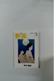潮風 2024年9月号