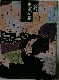 出家が旅　西行