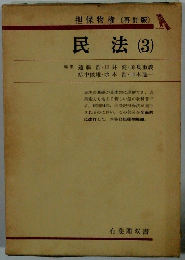 担保物権 〔再訂版〕 民法 (3)