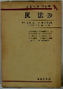 担保物権 〔再訂版〕 民法 (3)