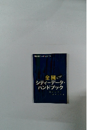 シティーデータ・ハンドブック