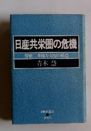 日産共栄圏の危機 労使二重権力支配の構造