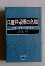 日産共栄圏の危機 労使二重権力支配の構造