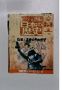 ビジュアル日本の歴史　138