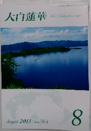 大白蓮華 2013年8月号