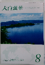 大白蓮華 2013年8月号