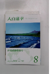 大白蓮華　2015　8