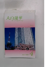 大白蓮華　2009年4月号