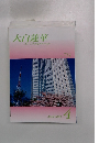 大白蓮華　2009年4月号