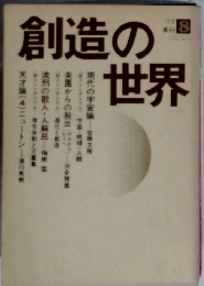 創造の世界　1972年8月