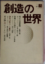 創造の世界　1972年8月