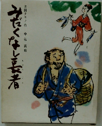 みだくなし長者