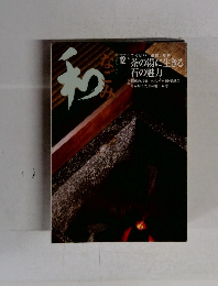 和　なごみ　2004年12月号
