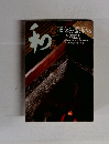 和　なごみ　2004年12月号