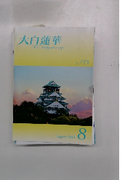 大白蓮華　2009　8