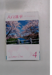 大白蓮華　2013年4月号　No.760