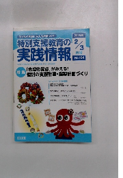 特別支援教育の実践情報　2015年　2/3号