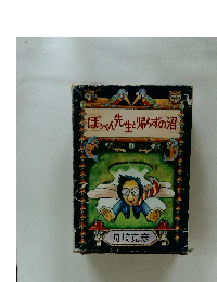 ぽん先生と帰らずの沼