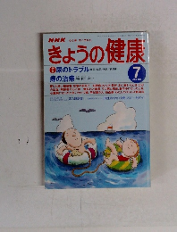 きょうの健康　1997年７月