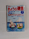 きょうの健康　1997年７月