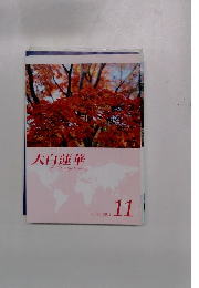 大白蓮華　2011年11月号
