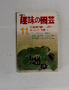 趣味の園芸　11