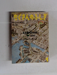 月刊たくさんのふしぎ 1986年1月号