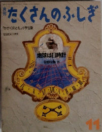 月刊　たくさんのふしぎ　「かがくのとも」小学生版　1985年11月号