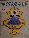 月刊　たくさんのふしぎ　「かがくのとも」小学生版　1985年11月号