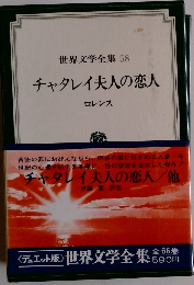 世界文学全集　58　チャタレイ夫人の恋人