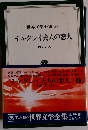 世界文学全集　58　チャタレイ夫人の恋人