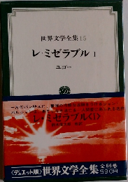 世界文学全集15 レ・ミゼラブル Iユゴー