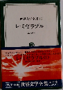 世界文学全集15 レ・ミゼラブル Iユゴー