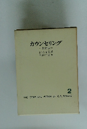 カウンセリング　2
