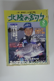 北陸の釣り　1998　5