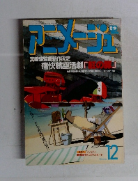 アニメージュ 1991年12月号