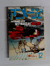 アニメージュ 1991年12月号