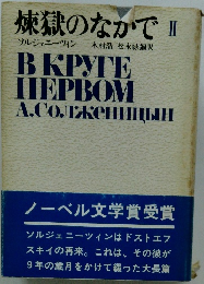 煉獄のなかで　2