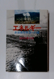 エネルギー