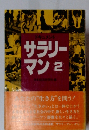 ドキュメントラリー マン2