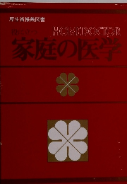 役に立つ家庭の医学