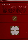 役に立つ家庭の医学