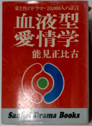 血液型愛情学
