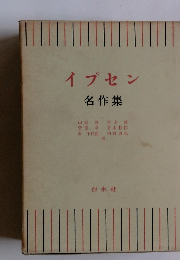 イプセン名作集