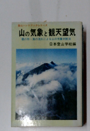 登山ハンドブックシリーズ 山の気象と観天望気