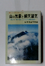 登山ハンドブックシリーズ 山の気象と観天望気