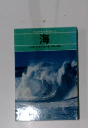 海 (タイムライフブックス―ライフ大自然シリーズ〈12〉)