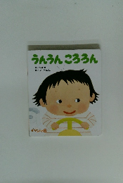 うんうんころろん